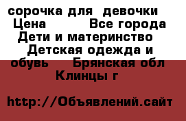  сорочка для  девочки  › Цена ­ 350 - Все города Дети и материнство » Детская одежда и обувь   . Брянская обл.,Клинцы г.